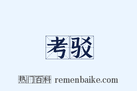 考驳是什么意思的图片